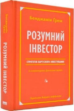 Купити Розумний інвестор. Стратегія вартісного інвестування Бенджамін Грехем, Джейсон Цвейг