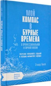 Купить Мой компас в бурные времена. В профессиональной и личной жизни Отмар Хилл