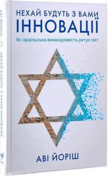 Купити Нехай будуть з вами інновації. Як ізраїльська винахідливість рятує світ Аві Йоріш