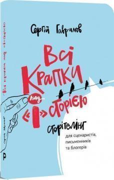 Купить Всі крапки над «І»сторією Сергей Гаврилов