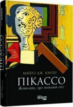 Купить Пікассо. Живопис, що шокував світ Майлз Дж. Юнгер