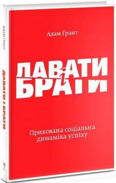Купити Давати і брати. Революційний підхід до успіху Адам Ґрант