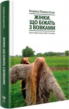 Купить Жінки, що біжать з вовками. Жіночий архетип у міфах та легендах Кларисса Эстес