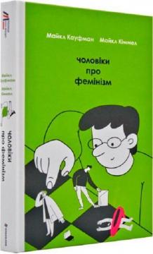 Купити Чоловіки про фемінізм Майкл Кауфман, Майкл Кіммел