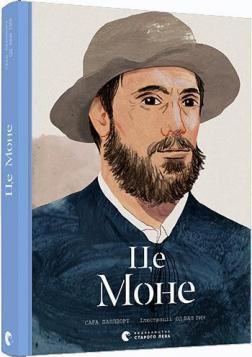 Купити Це Моне Сара Паппворт