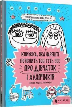Купить Книжка, яка нарешті пояснить тобі геть усе про дівчаток і хлопчиків (більше жодних таємниць) Франсуаза Буше