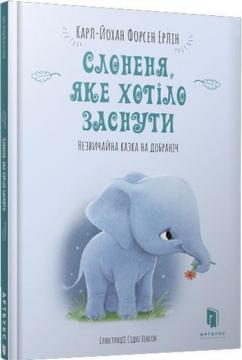 Купить Слоненя, яке хотіло заснути Карл-Йохан Форссен Эрлин