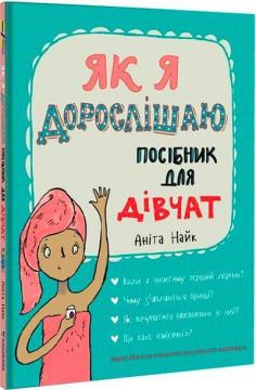Купити Як я дорослішаю. Посібник для дівчат Аніта Найк