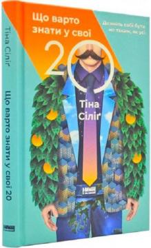 Купити Що варто знати у свої 20. Дозволь собі бути не таким, як усі Тіна Силіг