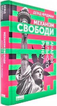 Купить Механізм свободи. Анархія вільного ринку Дэвид Фридман