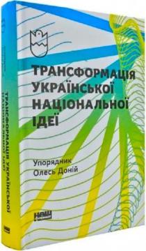 Купить Трансформація української національної ідеї Олесь Доний