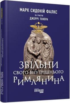 Купить Звільни свого внутрішнього римлянина Марк Сидоний Фалкс, Джерри Тонер