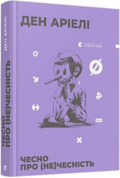Купить Чесно про (не)чесність Дэн Ариели