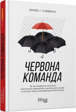Купить Червона команда. Як нестандартне мислення привело до революції в армійському укладі та як воно може трансформувати ваш бізнес Брюс Хоффман