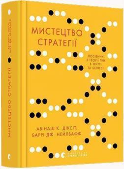 Купити Мистецтво стратегії. Путівник до успіху в житті та бізнесі від експертів теорії гри Авінаш Діксіт, Баррі Нейлбафф