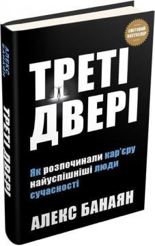 Купить Треті двері. Як розпочинали кар’єру найуспішніші люди сучасності Алекс Банаян