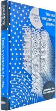 Купить Техніка ухвалення рішень. Як лідери роблять вибір Роджер Мартин, Дженнифер Риел