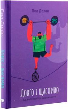 Купить Довго і щасливо. Відкиньте ілюзії про ідеальне життя Пол Долан
