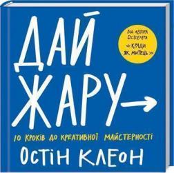 Купить Дай жару: 10 кроків до креативної майстерності Остин Клеон