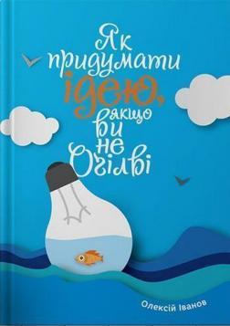 Купить Як придумати ідею, якщо ви не Оґілві Алексей Иванов