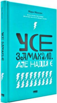 Купить Усе замахало. Але надія є Марк Мэнсон