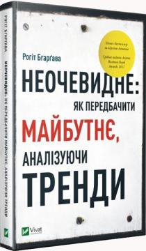 Купить Неочевидне. Як передбачити майбутнє, аналізуючи тренди Рохит Бхаргава