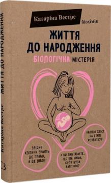 Купить Життя до народження Катарина Вестре