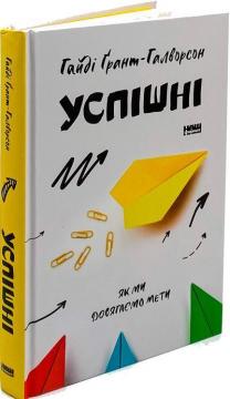 Купити Успішні. Як ми досягаємо мети Хайді Грант Хелворсон