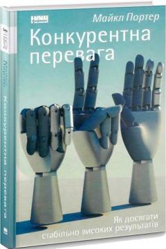 Купити Конкурентна перевага. Як досягати стабільно високих результатів Майкл Портер