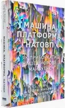 Купить Машина, платформа, натовп. Як приборкати наше цифрове майбутнє Эндрю Макафи, Эрик Брайнджолфсон