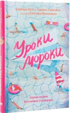 Купити Уроки без мороки. Хороші оцінки без зайвих страждань Барбара Оаклі, Терренс Сейновскі, Елістер Макконвіл
