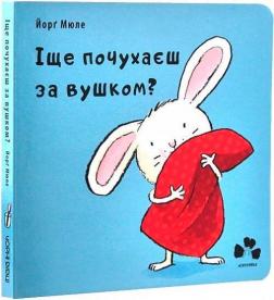 Купить Іще почухаєш за вушком? Йорг Мюле