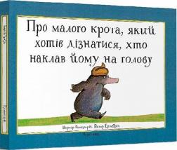 Купить Про малого крота, який хотів дізнатися, хто наклав йому на голову Вернер Хольцварт