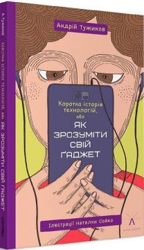 Купити Коротка історія технологій, або Як зрозуміти свій ґаджет Андрій Тужиков