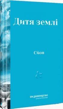 Купити Дитя Землі Сьон (Сігурьон Біргір Сігурдссон)