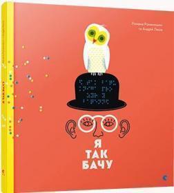 Купить Я так бачу Романа Романишин, Андрей Лесив