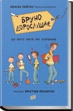 Купить Бруно дорослішає. Що треба знати про дозрівання Моника Пейткс