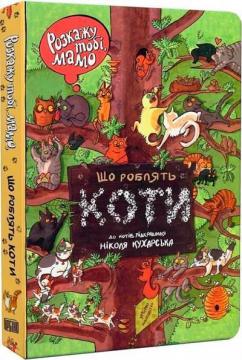 Купить Розкажу тобі, мамо, що роблять коти Николь Кухарская, Йоанна Вайс
