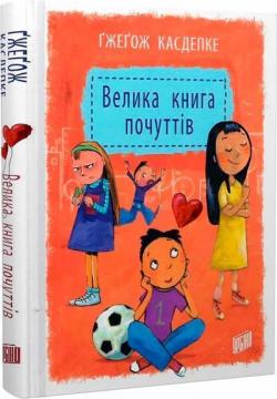 Купити Велика книга почуттів Гжегож Касдепке