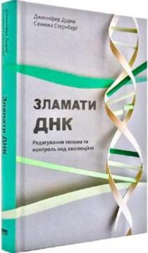 Купити Зламати ДНК. Редагування генома та контроль над еволюцією Дженніфер Дудна, Семюель Стернберг