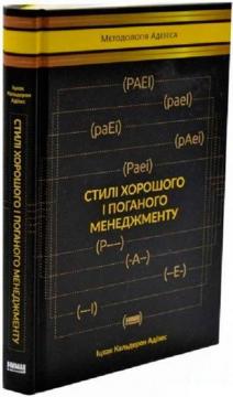 Купити Стилі хорошого і поганого менеджменту Іцхак Адізес