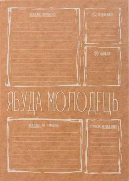 Купити Ябуда молодець (блокнот) Колектив авторів