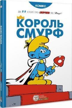 Купить Король Смурф Пейо