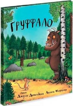 Купить Ґруффало Аксель Шеффлер, Джулия Дональдсон