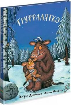 Купить Груффалятко Аксель Шеффлер, Джулия Дональдсон