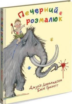 Купить Печерний розмалюк Джулия Дональдсон, Эмили Граветт