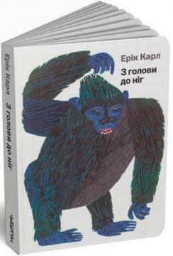 Купити З голови до ніг Ерік Карл