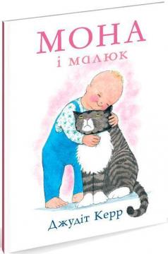 Купити Мона і малюк Джудіт Керр