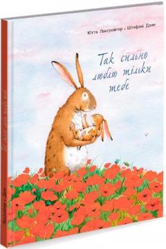 Купить Так сильно люблю тільки тебе Ютта Лангройтер