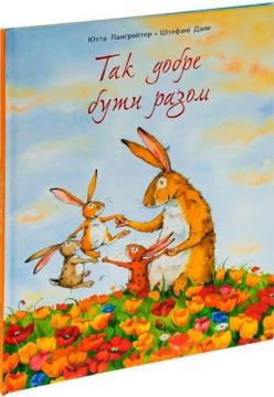 Купить Так добре бути разом Ютта Лангройтер